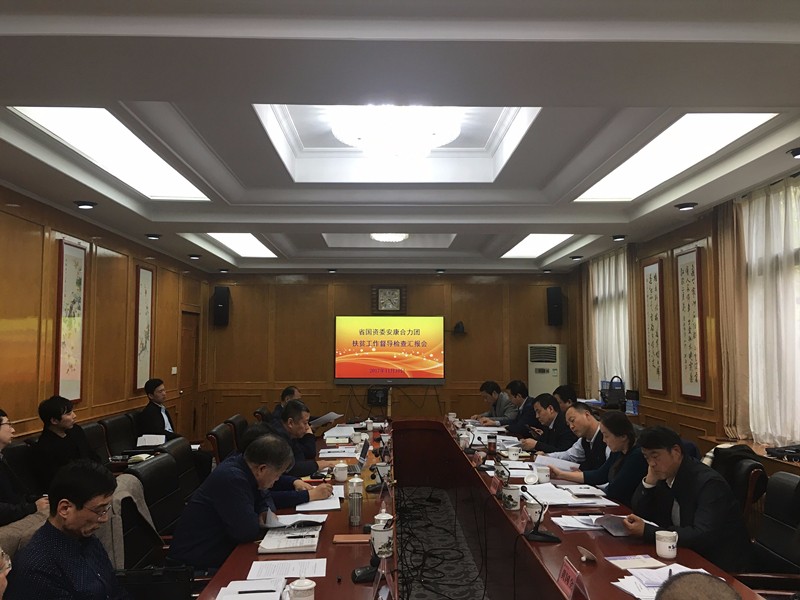 365ÌåÓý¹ÙÍø¼¯ÍżÓÈëÊ¡¹ú×Êί°²¿µÐÁ¦ÍÅ·öƶÊÂÇé¶½µ¼¼ì²é»ã±¨»á 365ÌåÓý¹ÙÍø¼¯ÍżÓÈëÊ¡¹ú×Êί°²¿µÐÁ¦ÍÅ·öƶÊÂÇé¶½µ¼¼ì²é»ã±¨»á