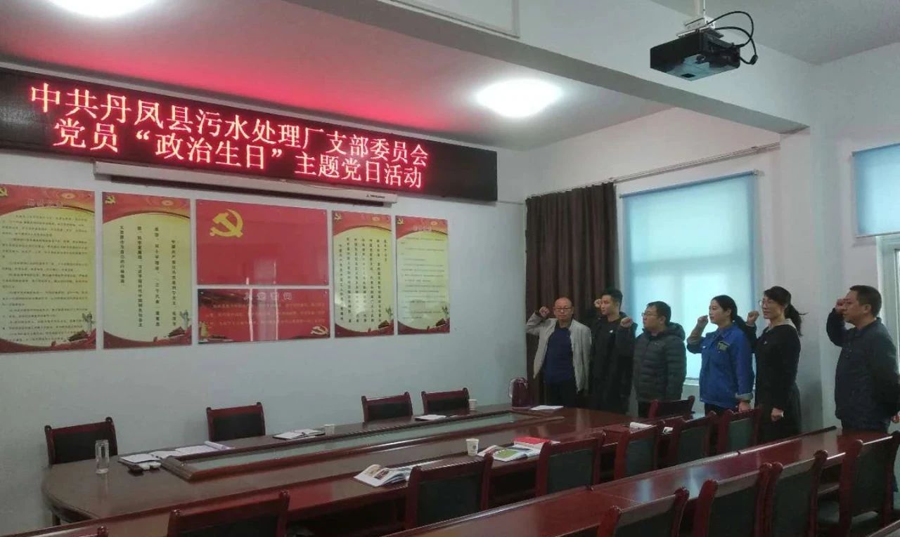 丹凤县污水厂党支部组织开展党员“政治生日”主题党日活动 丹凤县污水厂党支部组织开展党员“政治生日”主题党日活动