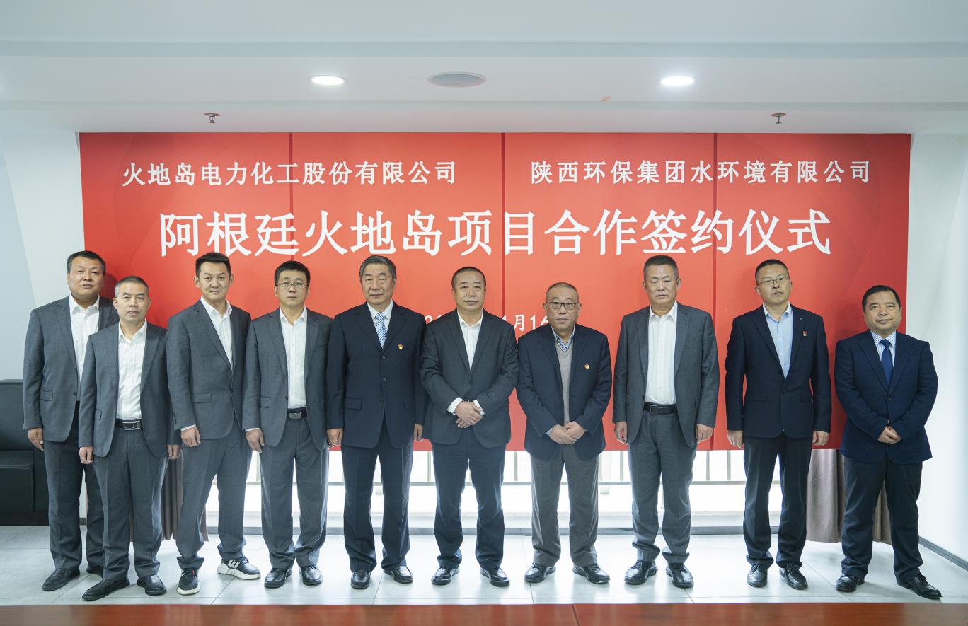 水情形公司与火地岛电力化工股份有限公司签署战略相助框架协议 水情形公司与火地岛电力化工股份有限公司签署战略相助框架协议