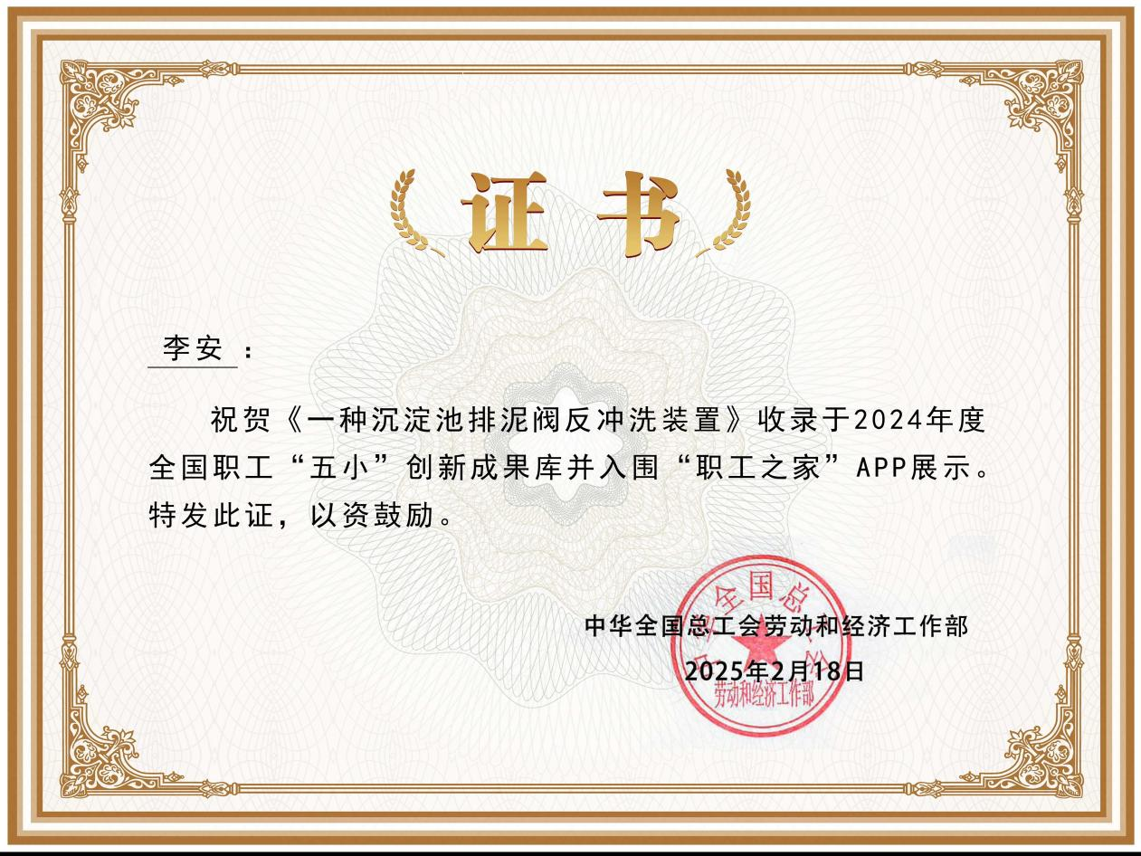 Ë®ÇéÐι«Ë¾Ò»ÖÖ³Áµí³ØÅÅÄà·§·´³åÏ´×°ÖÃÁ¢ÒìЧ¹ûÈëÑ¡2024Äê¶ÈÌìÏÂÖ°¹¤¡°ÎåС¡±Á¢ÒìЧ¹û¿â Ë®ÇéÐι«Ë¾Ò»ÖÖ³Áµí³ØÅÅÄà·§·´³åÏ´×°ÖÃÁ¢ÒìЧ¹ûÈëÑ¡2024Äê¶ÈÌìÏÂÖ°¹¤¡°ÎåС¡±Á¢ÒìЧ¹û¿â