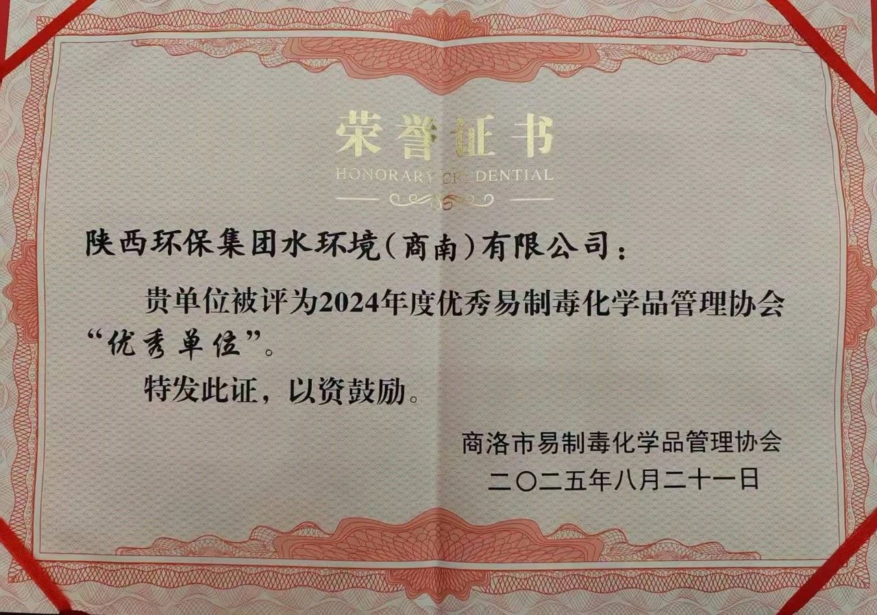 水情形商南公司荣获商洛市易制毒化学品治理协会“优异单位”声誉称呼 水情形商南公司荣获商洛市易制毒化学品治理协会“优异单位”声誉称呼